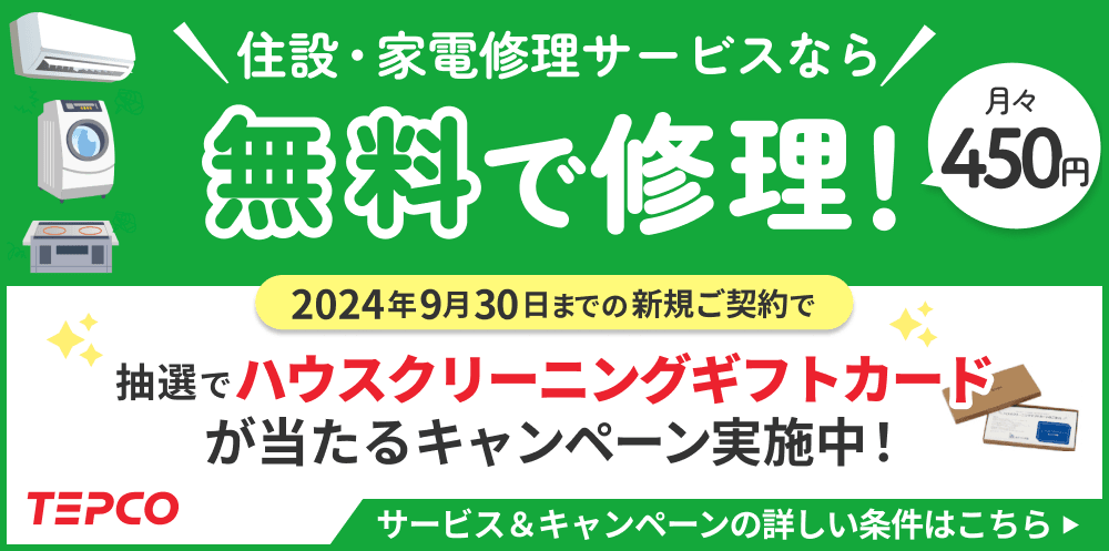 【住宅設備・家電修理サービス】7周年突破キャンペーン実施中！