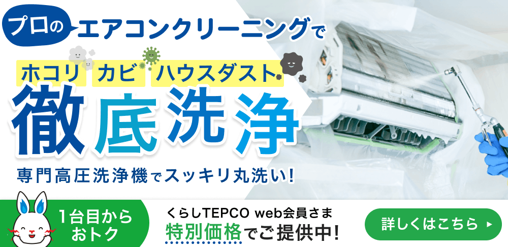 くらしTEPCO エアコンクリーニング