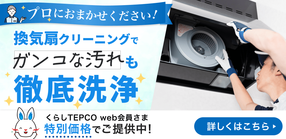 くらしTEPCO 換気扇クリーニング