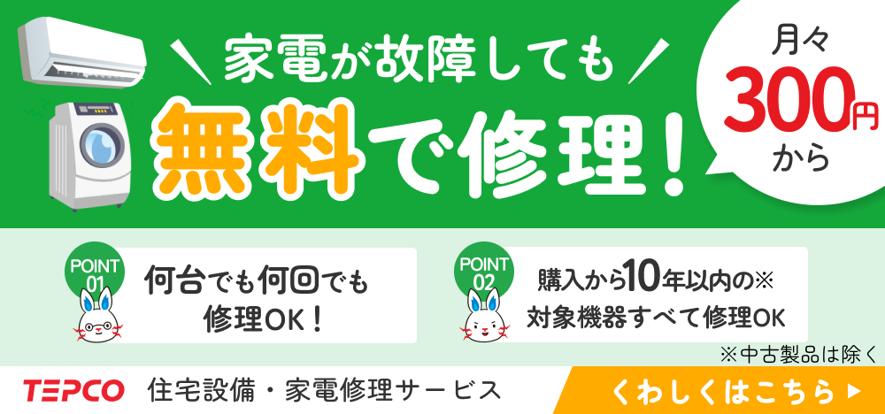 TEPCO: 住宅設備・家電修理サービス