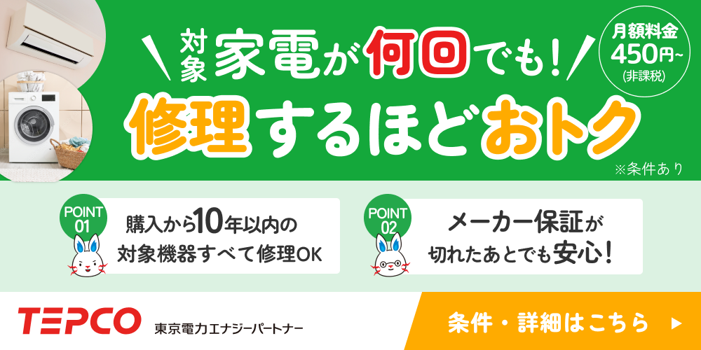 TEPCO: 住宅設備・家電修理サービス