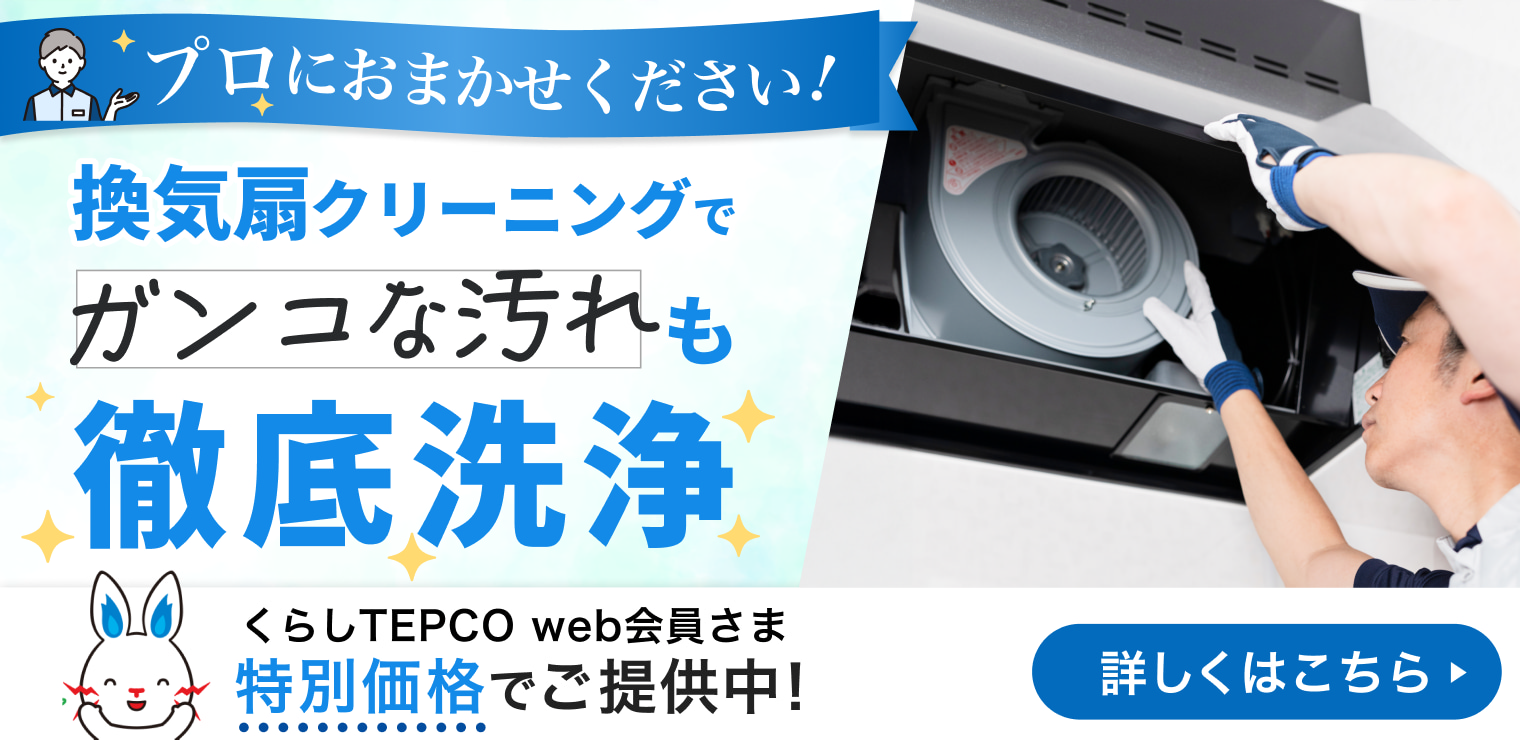 くらしTEPCO 換気扇クリーニング