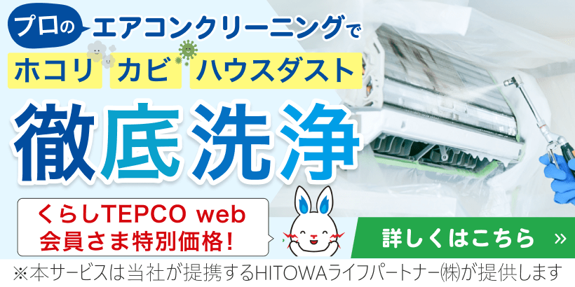 [くらしTEPCO エアコンクリーニング]