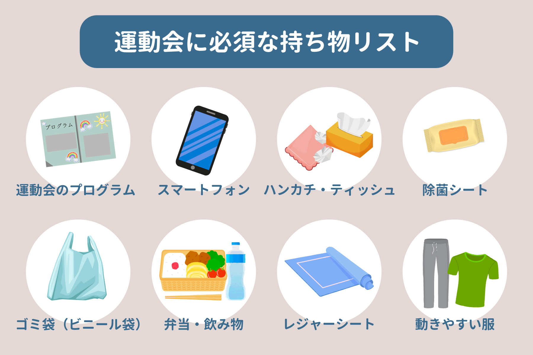 運動会に必須な持ち物リスト