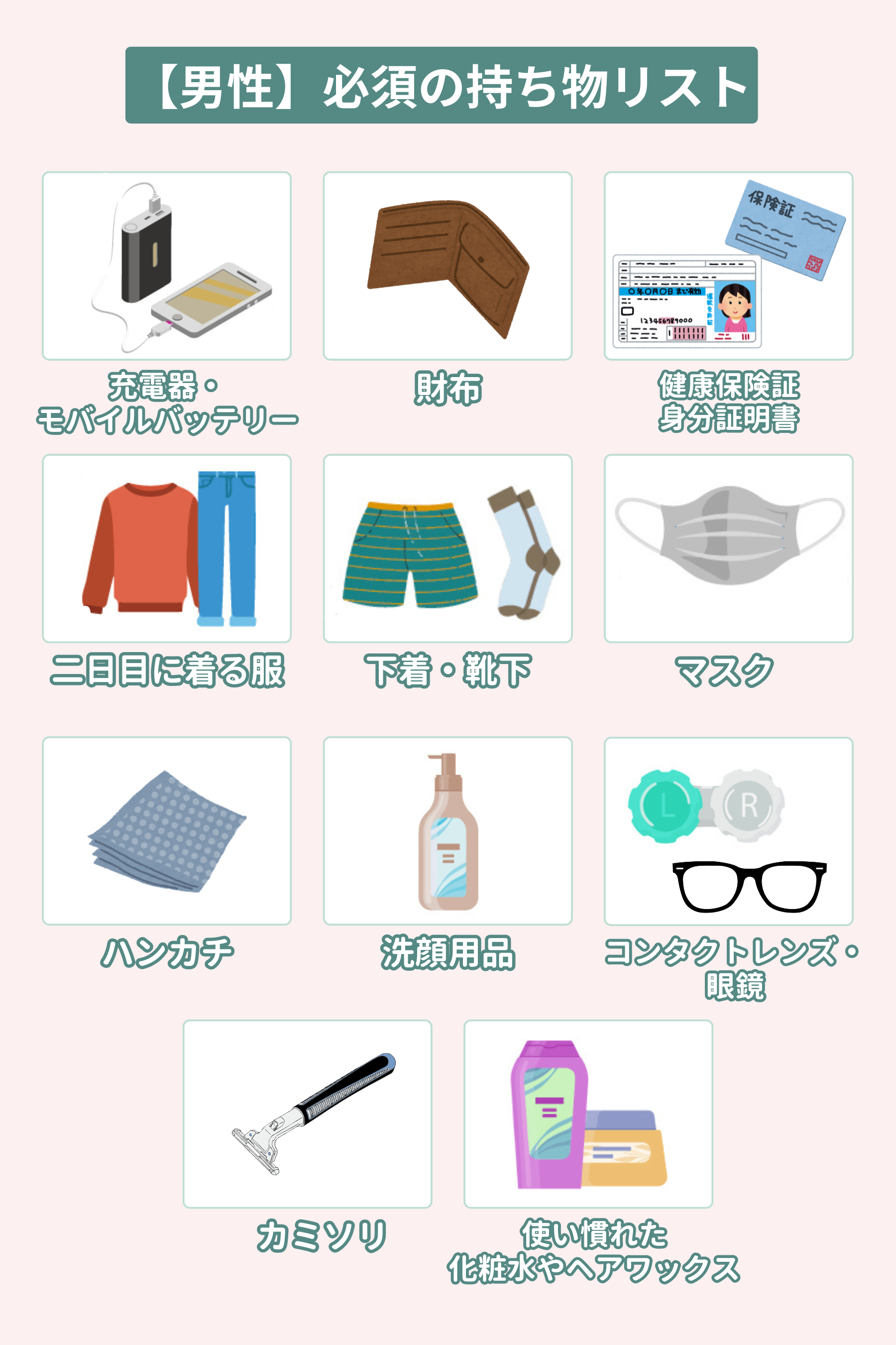 【男性編】必須の持ち物リスト