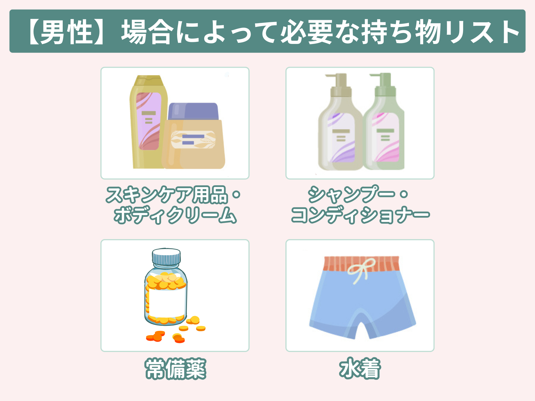 【男性編】場合によって必要な持ち物リスト