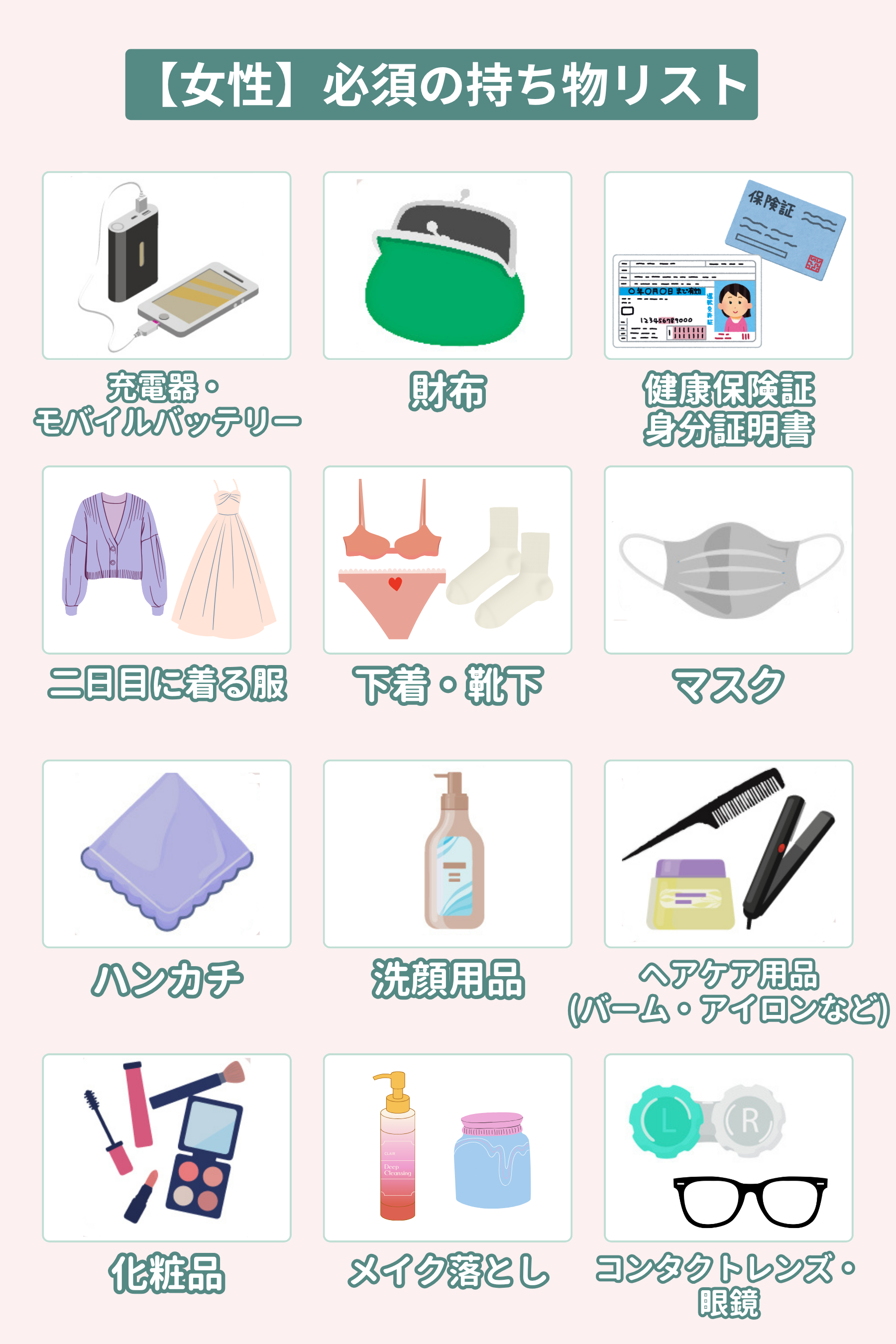 【女性編】必須の持ち物リスト