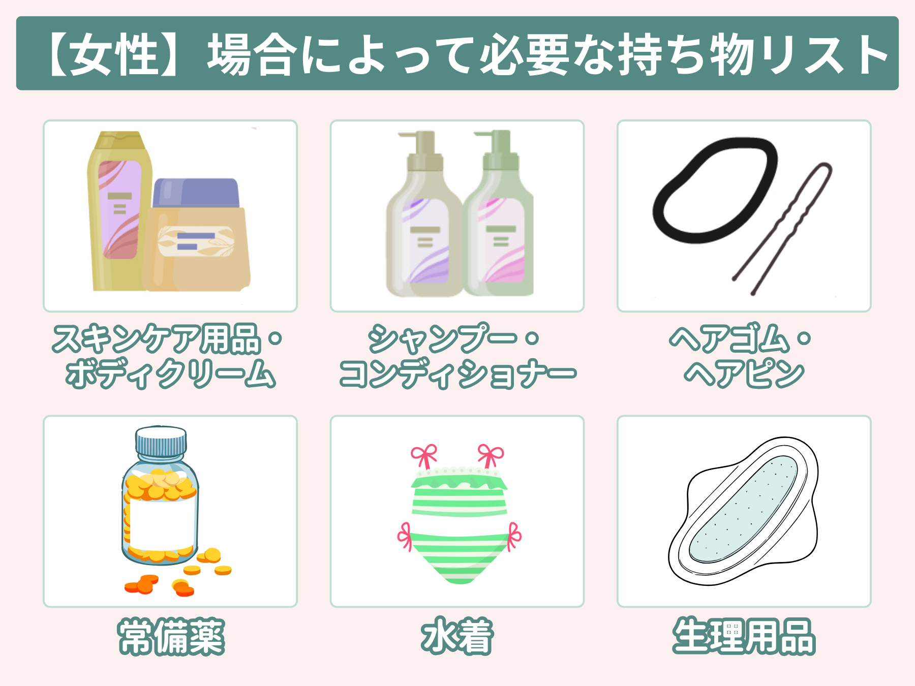 【女性編】場合によって必要な持ち物リスト