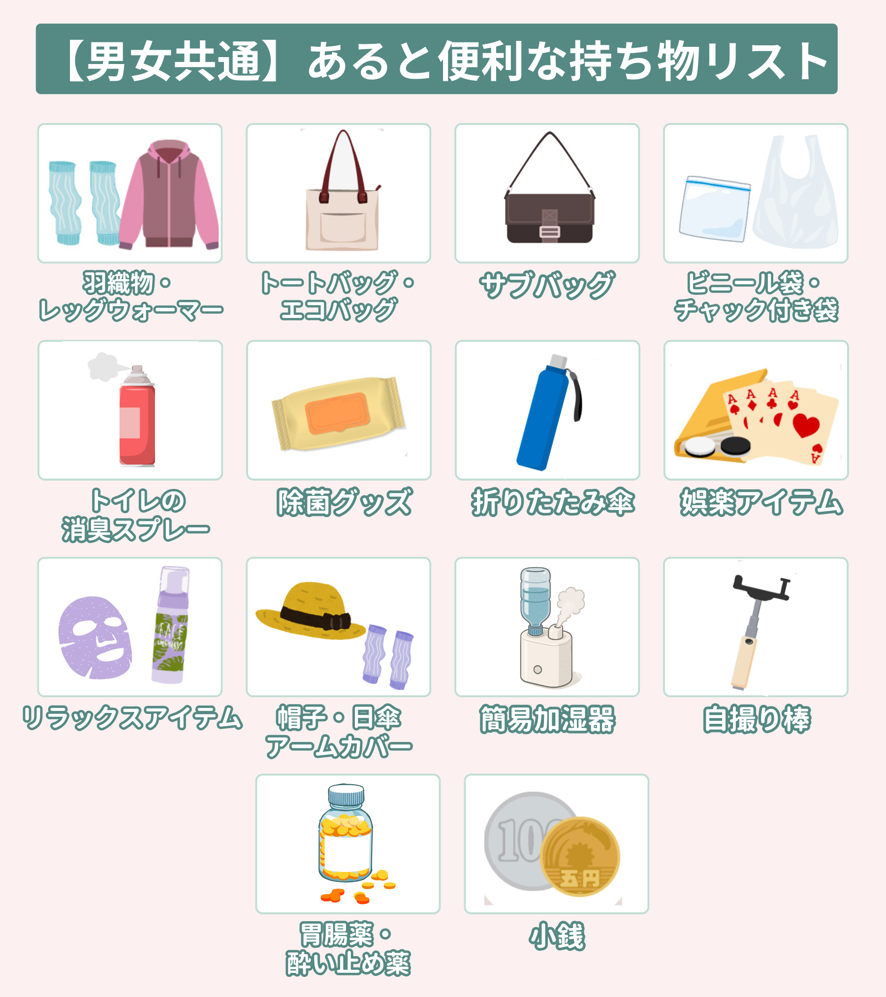 【男女共通】あると便利な持ち物リスト