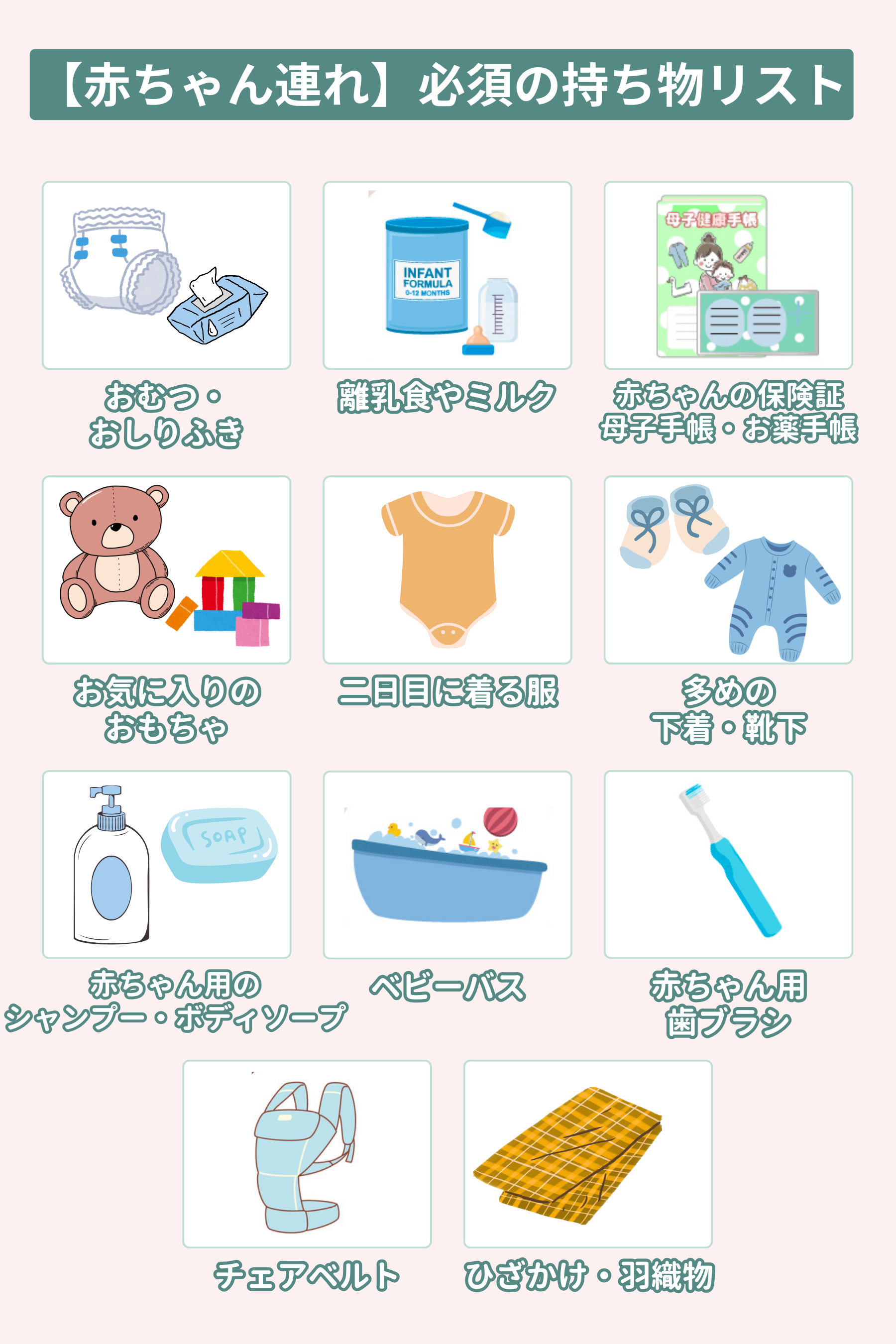 【赤ちゃんのいる子連れ】必須の持ち物リスト
