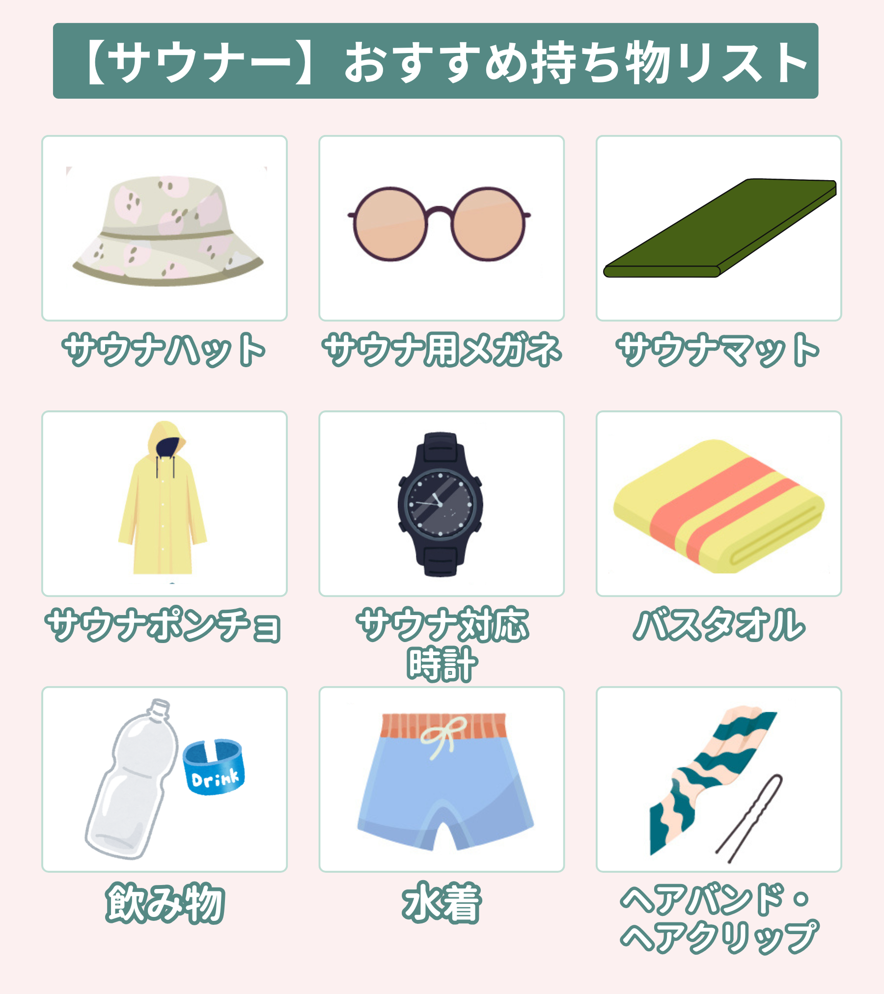 【サウナー】おすすめ持ち物リスト