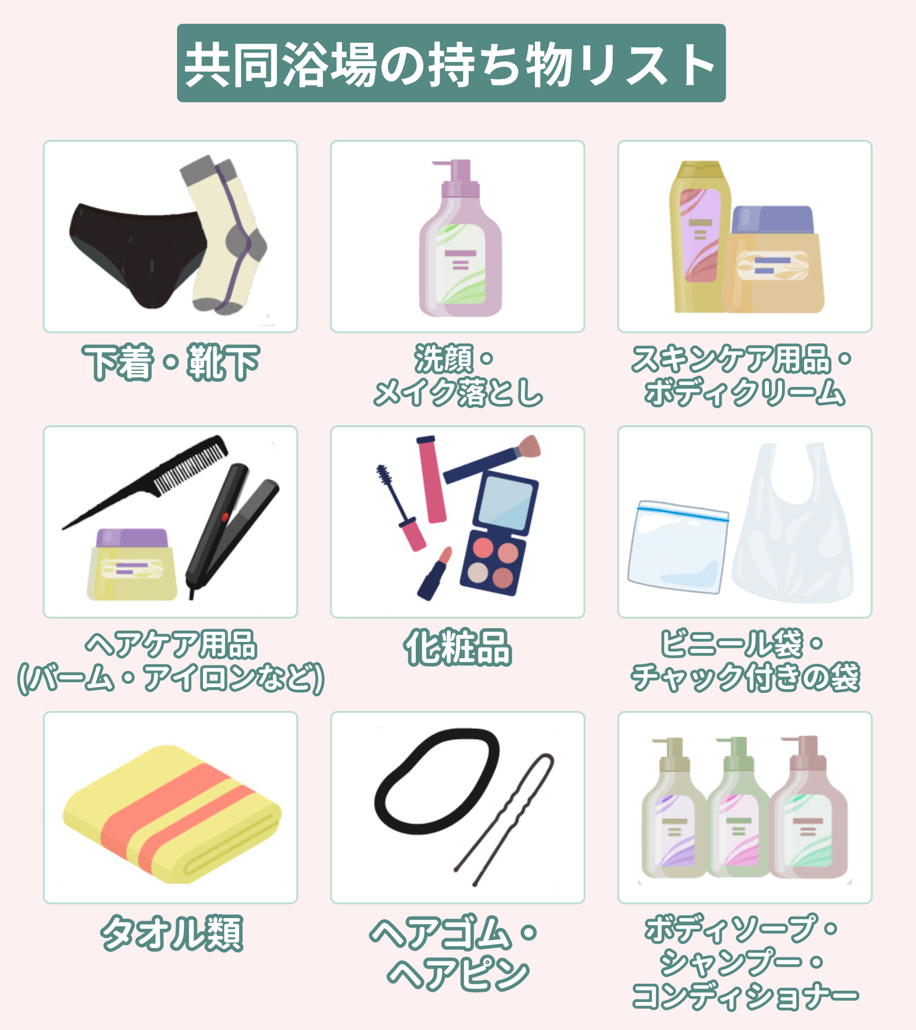 共同浴場の持ち物リスト