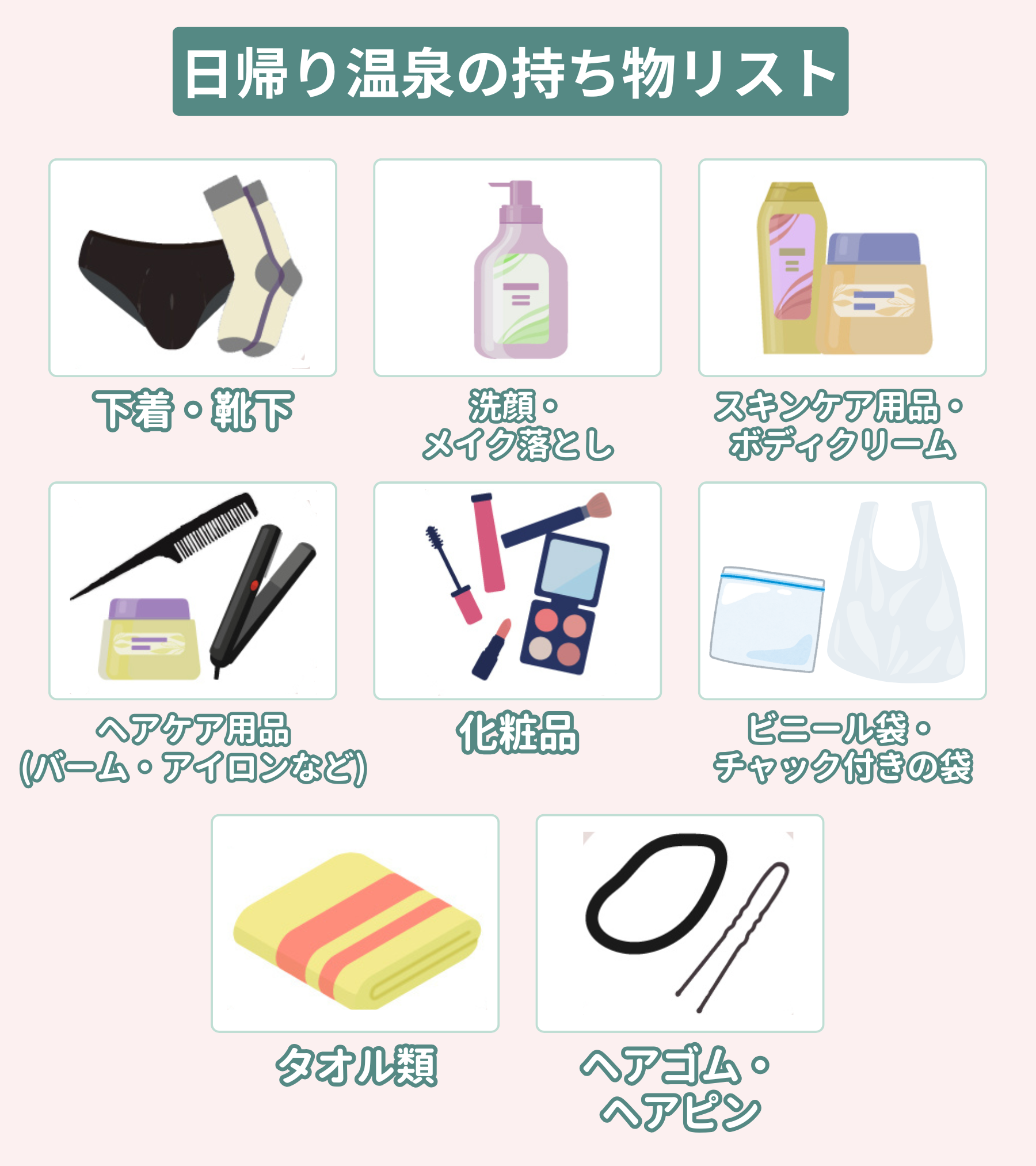 日帰り温泉の持ち物リスト