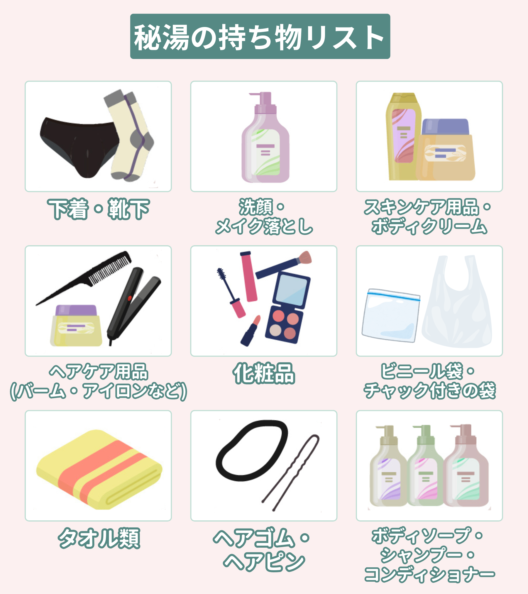 秘湯の持ち物リスト