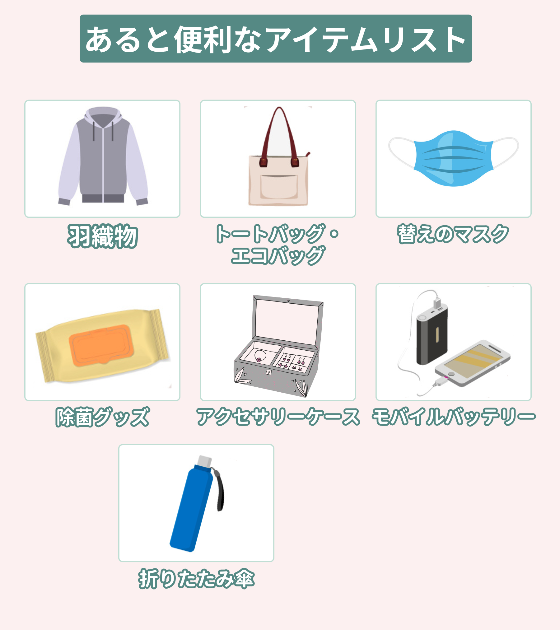 あると便利な持ち物リスト