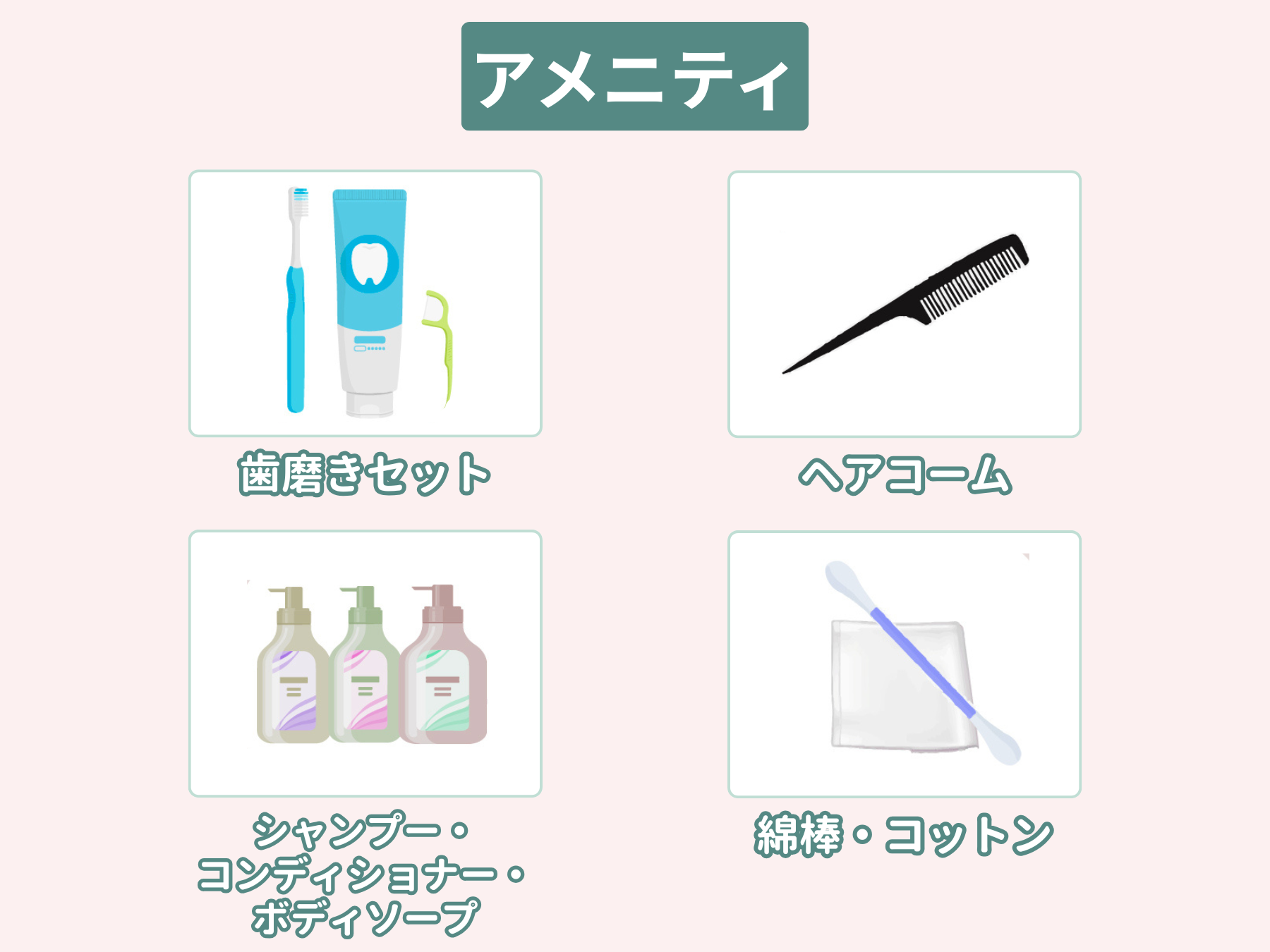 アメニティリスト