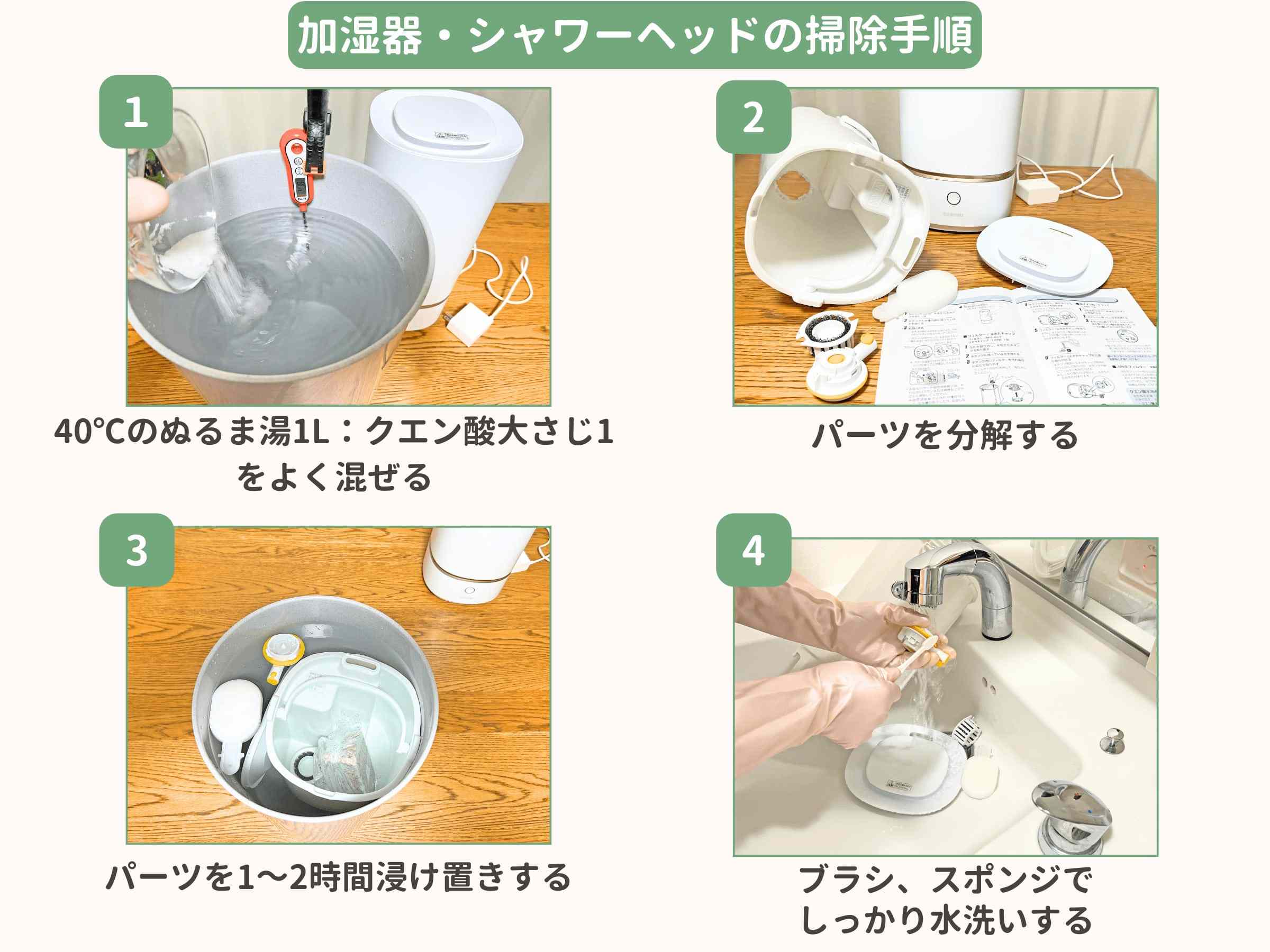 加湿器・シャワーヘッドの掃除手順
