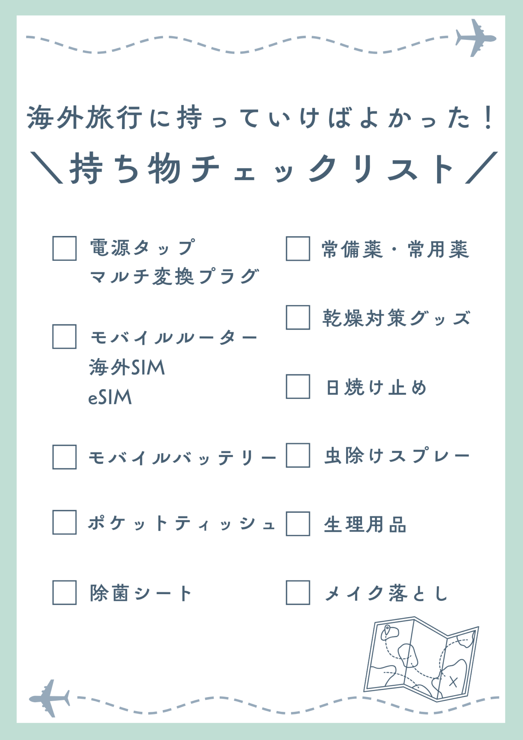 海外旅行に持っていけばよかった持ち物リスト