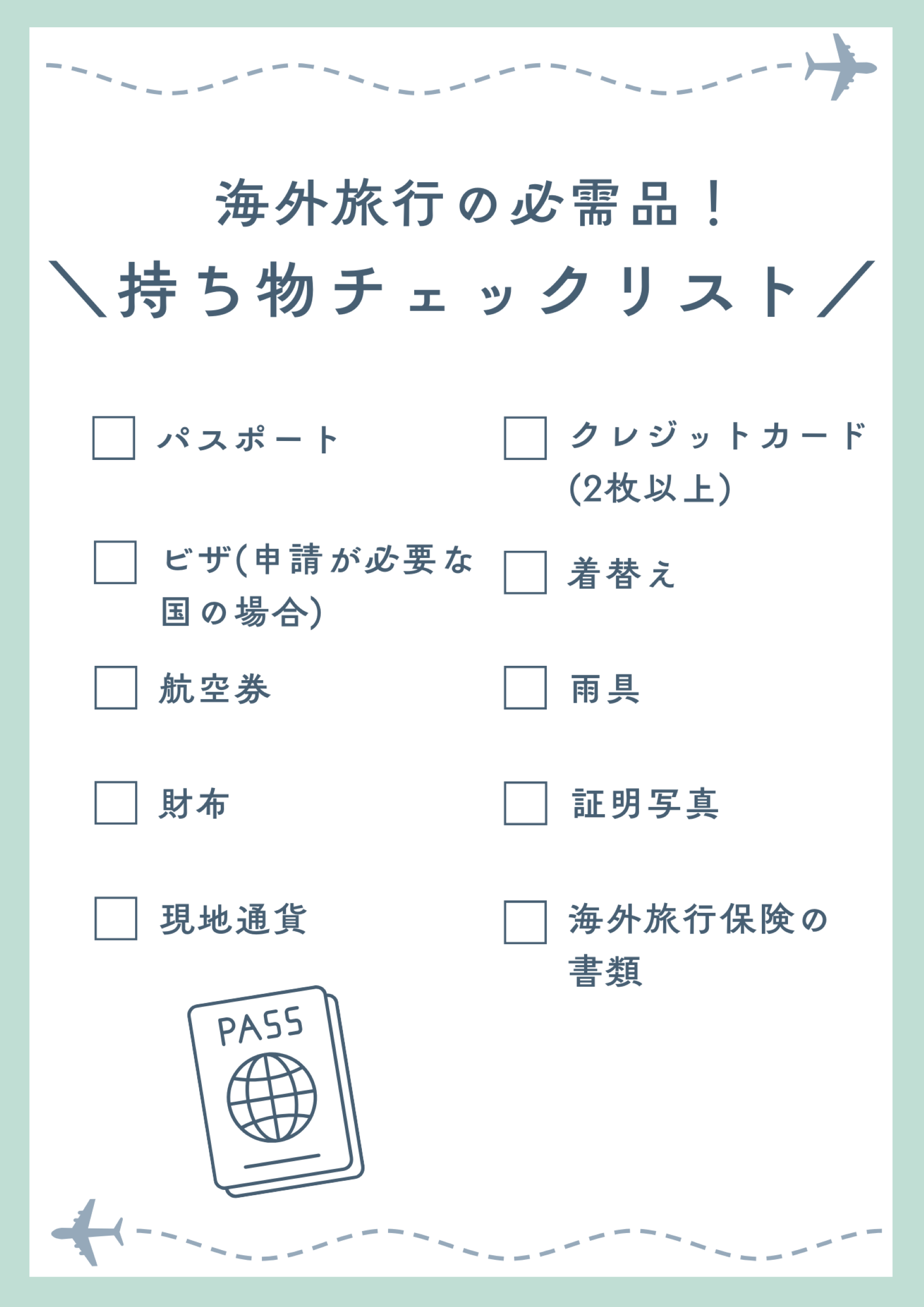 海外旅行の必需品リスト