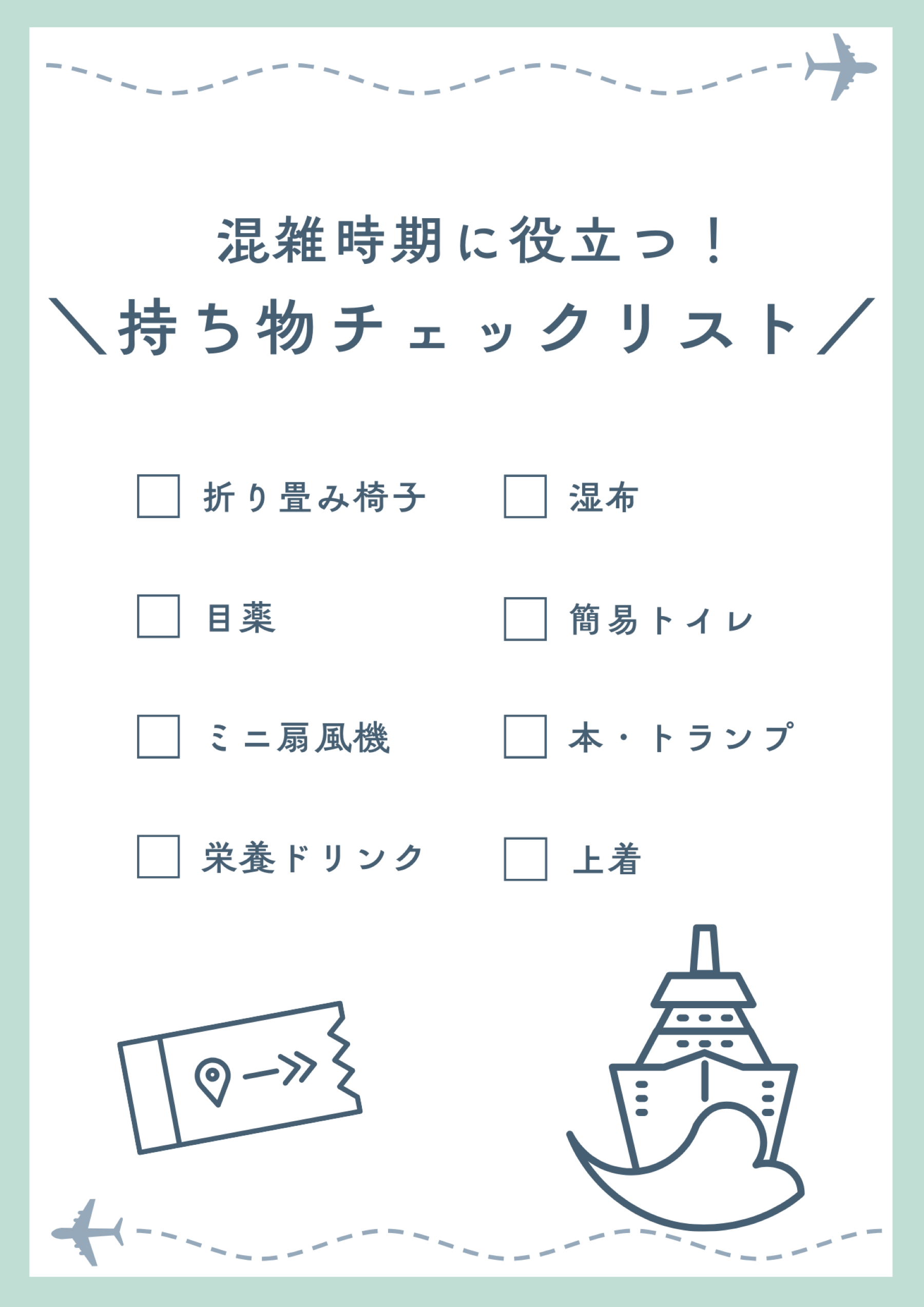 混雑する時期の旅行に役立つ持ち物リスト
