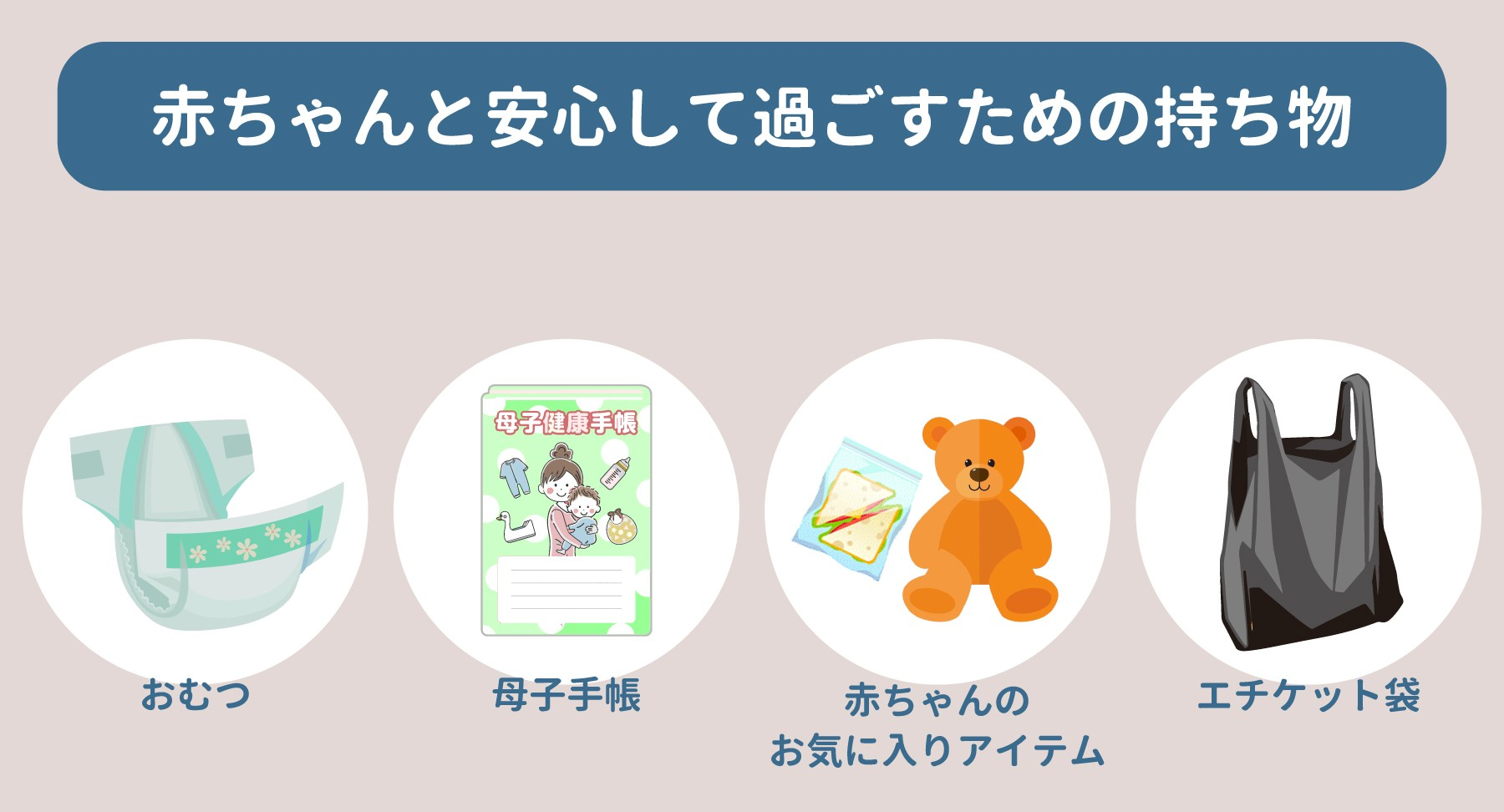 赤ちゃんと安心して過ごすための持ち物リスト