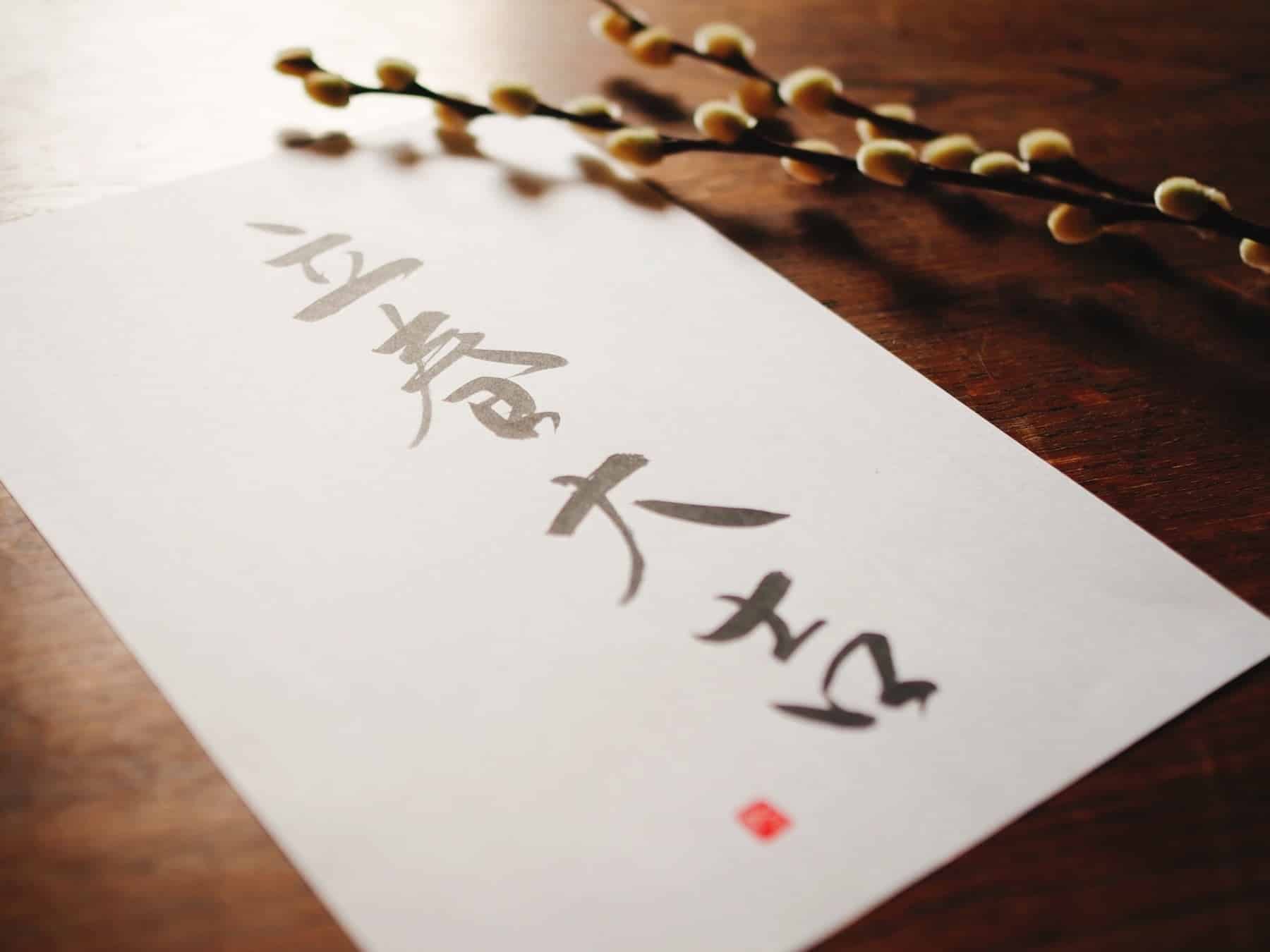 「立春大吉」のお札で厄除け