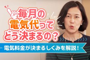 毎月の電気代ってどう決まるの？電気料金のしくみを解説！