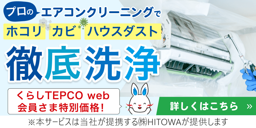[くらしTEPCOエアコンクリーニング]