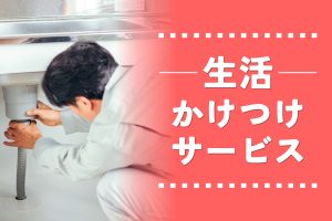 緊急時に頼れる東京電力の「生活かけつけサービス」を徹底解説！