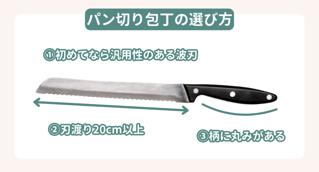 パン切り包丁の選び方