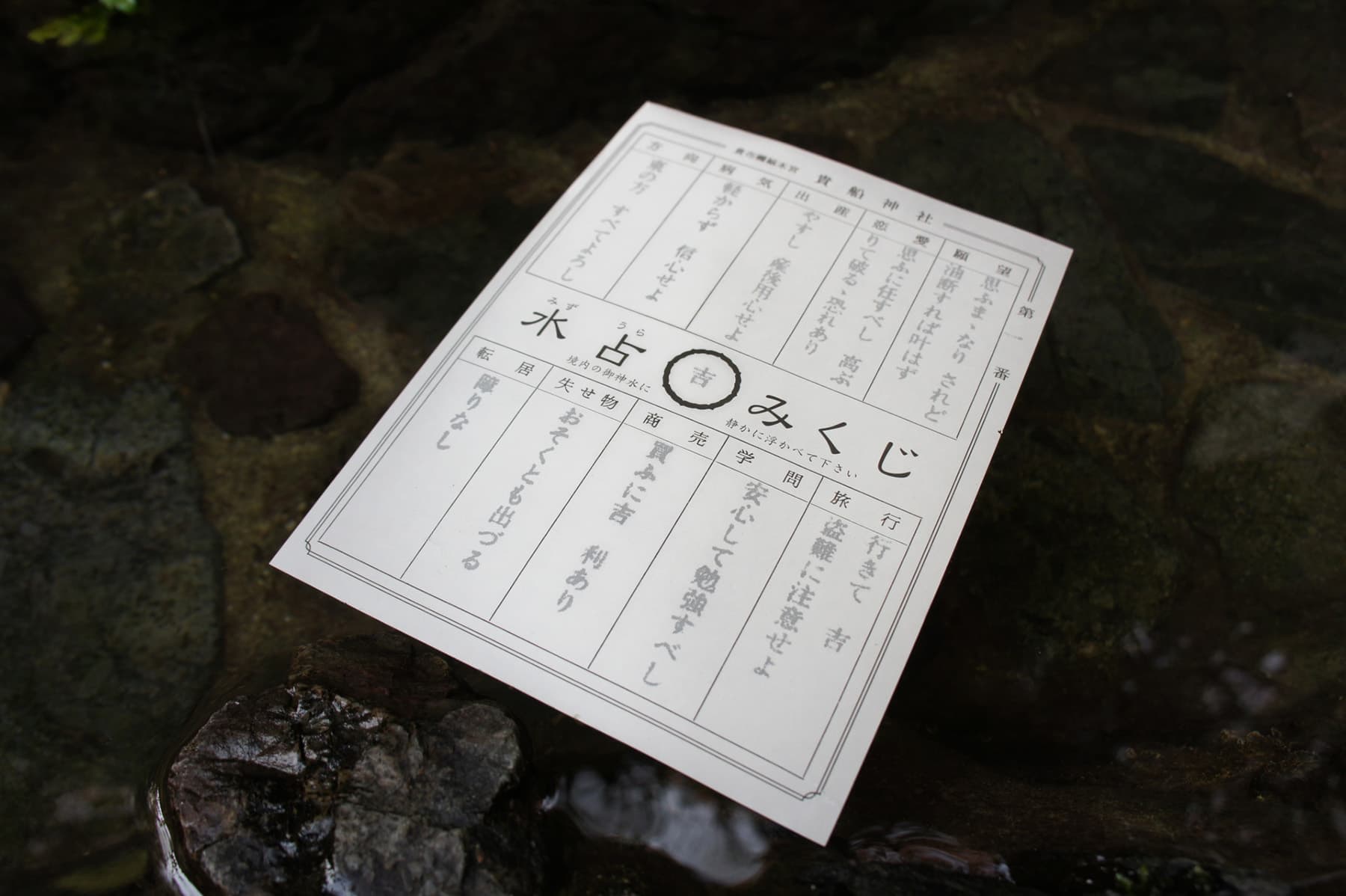 貴船神社：水に浸すと文字が浮かび上がる「水占みくじ」