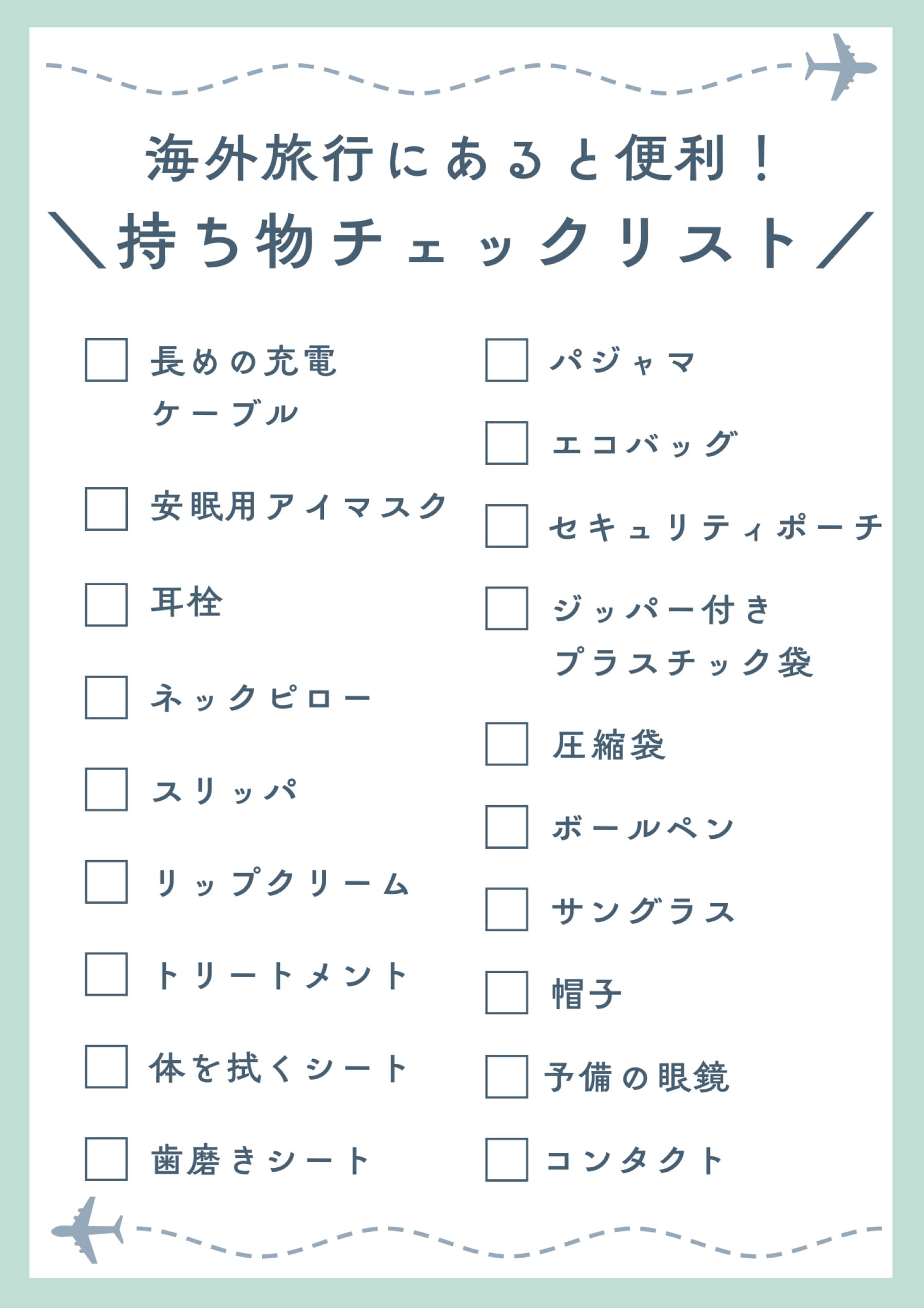 海外旅行の必需品リスト