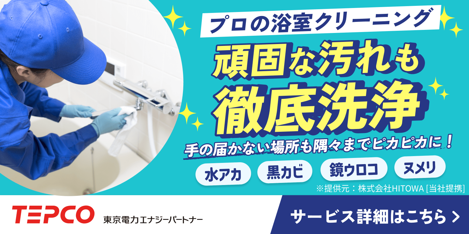 くらしTEPCO 浴室クリーニング