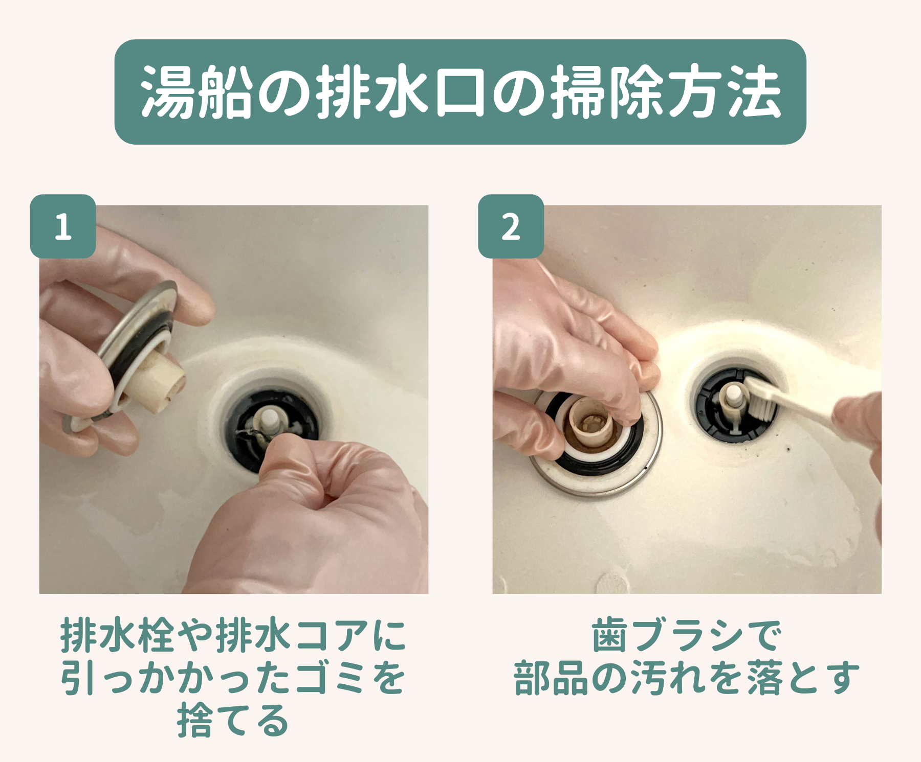【湯船】排水口の掃除方法