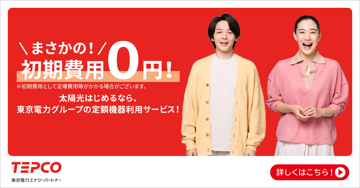 「太陽と暮らそう」東京電力エナジーパートナー