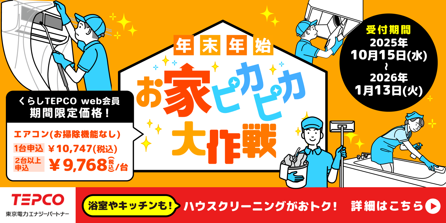 くらしTEPCO 換気扇クリーニング