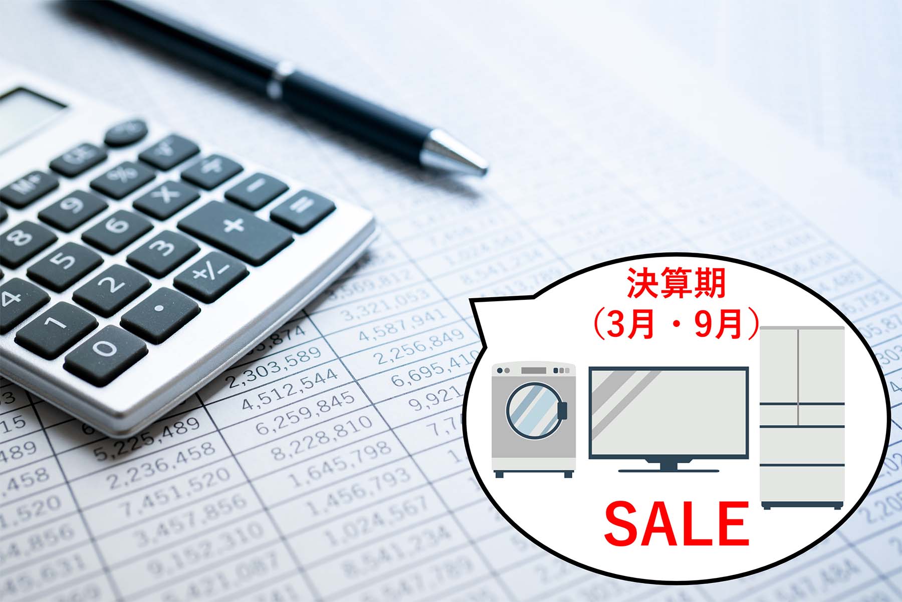 決算期（3月・9月）