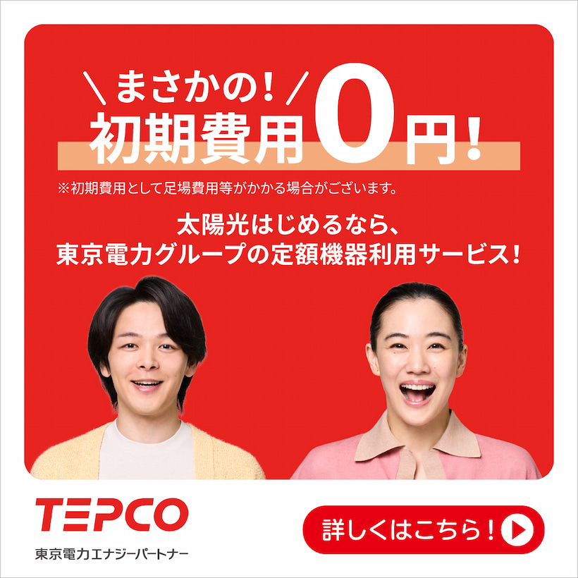 [太陽と暮らそう・でんきとの新しい暮らしかた]