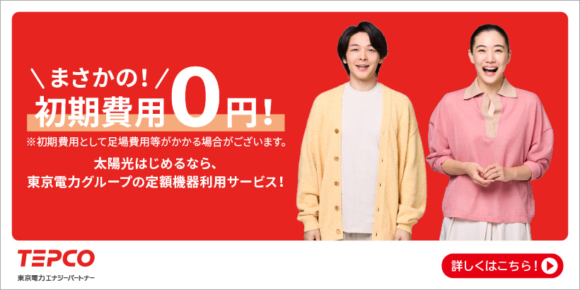 [太陽と暮らそう・でんきとの新しい暮らしかた]