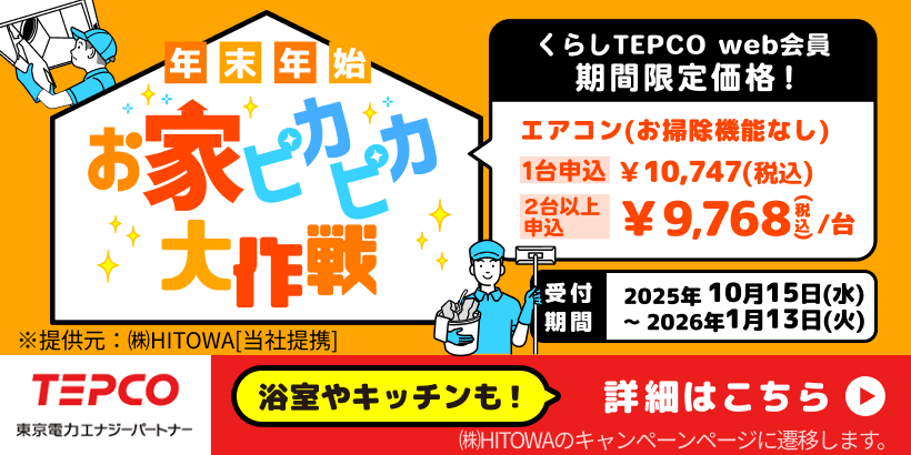 [くらしTEPCOハウスクリーニング]