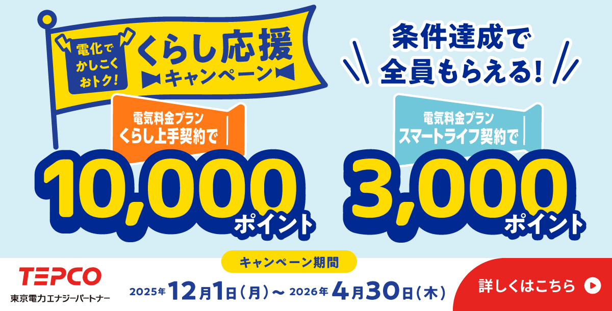 電化でかしこくおトク！くらし応援キャンペーン