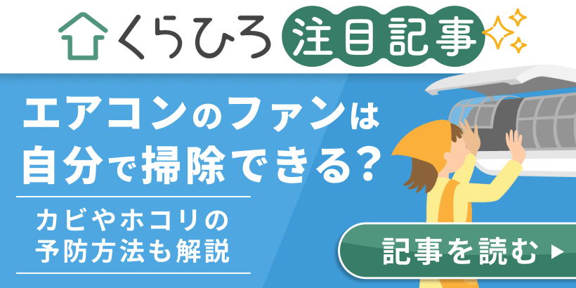 [くらひろ記事：エアコンのファンは自分で掃除できる？カビやホコリの予防方法も解説]