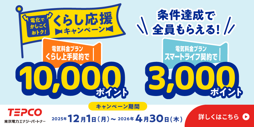 [電化でかしこくおトク！くらし応援キャンペーン]