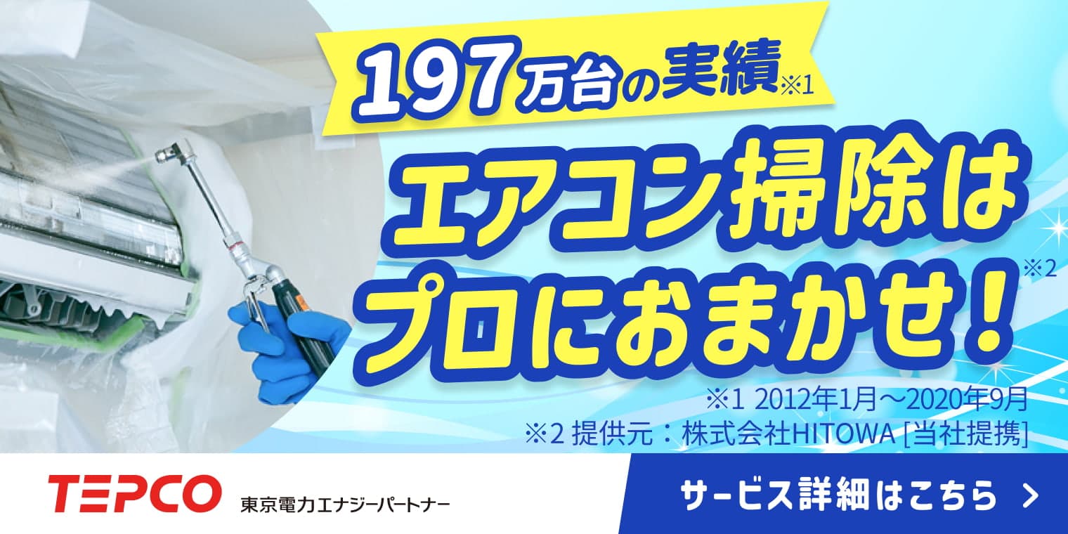 くらしTEPCO エアコンクリーニング