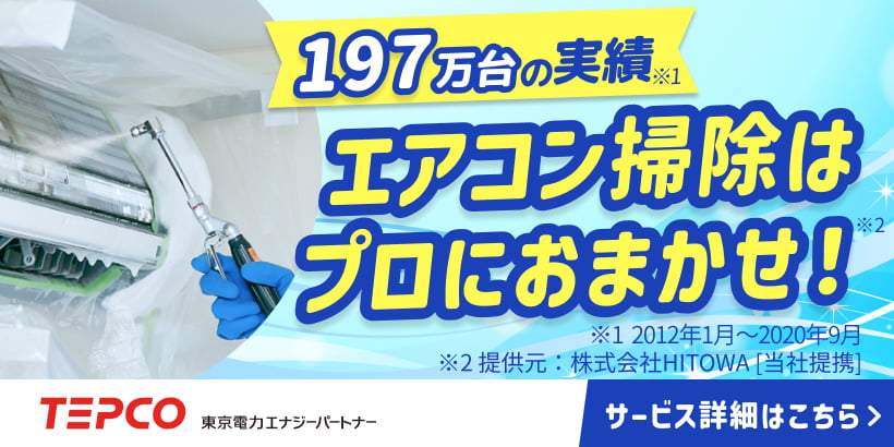 [くらしTEPCOエアコンクリーニング(SP)]