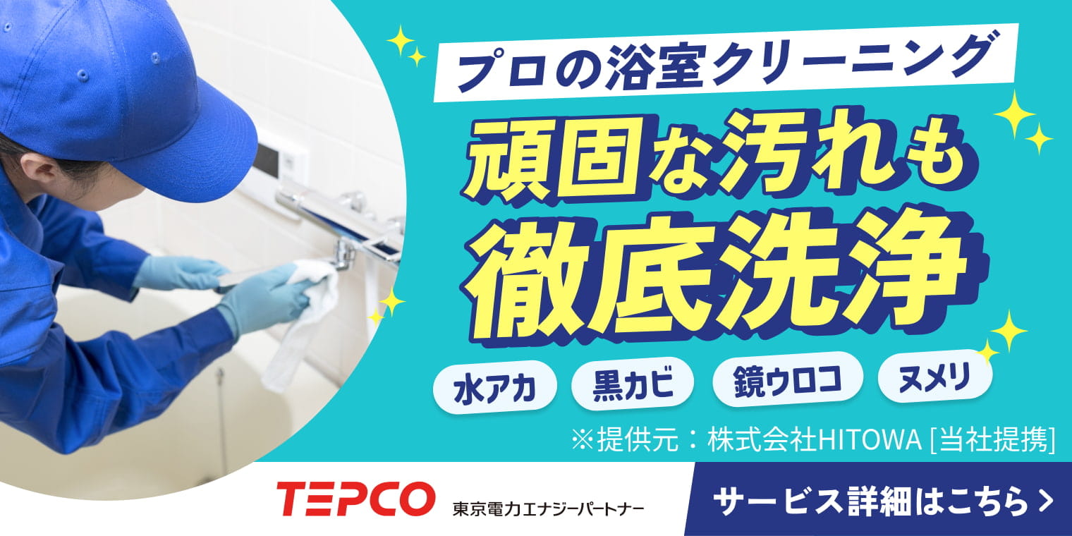 くらしTEPCO 浴室クリーニング