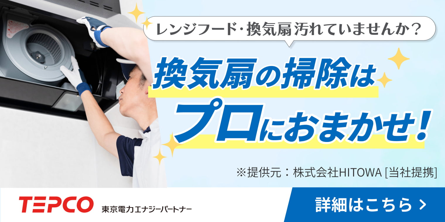 くらしTEPCO 換気扇クリーニング