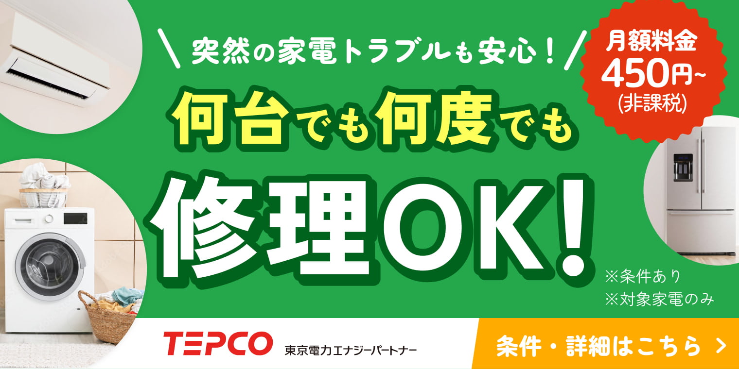 TEPCO: 住宅設備・家電修理サービス