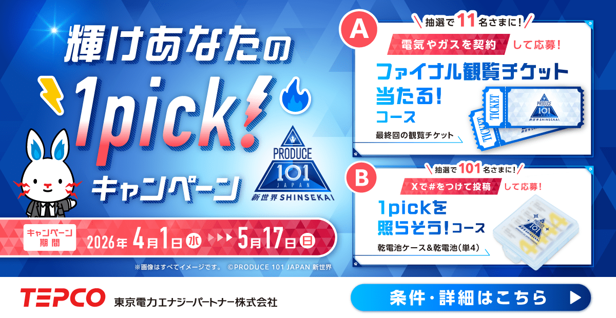 【TPEPCO×PRODUCE 101 JAPAN 新世界】輝けあなたの1pick！キャンペーン