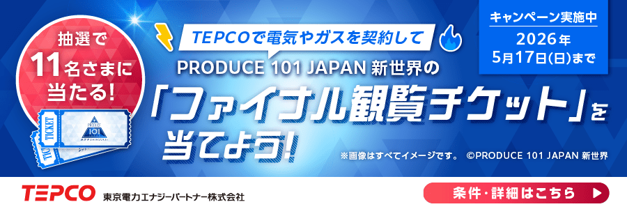 [【TPEPCO×PRODUCE 101 JAPAN 新世界】輝けあなたの1pick！キャンペーン(SP)]